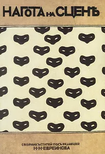 Нагота на сцене