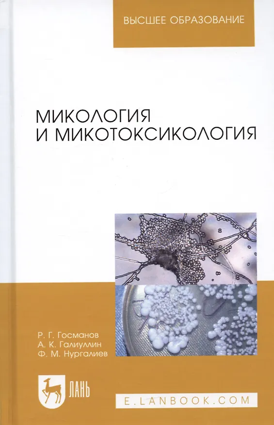 Книга Микология и микотоксикология. Монография (Рауис Госманов) — 4