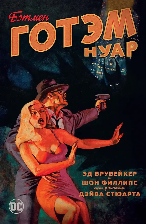 Бэтмен. Готэм Нуар 2742260 — 1