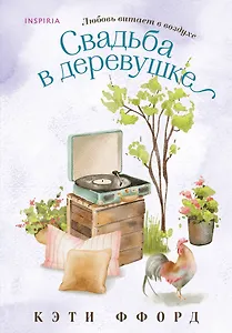 Свадьба в деревушке