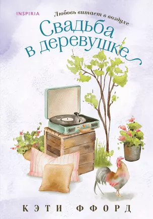 Свадьба в деревушке — 3042235 — 1