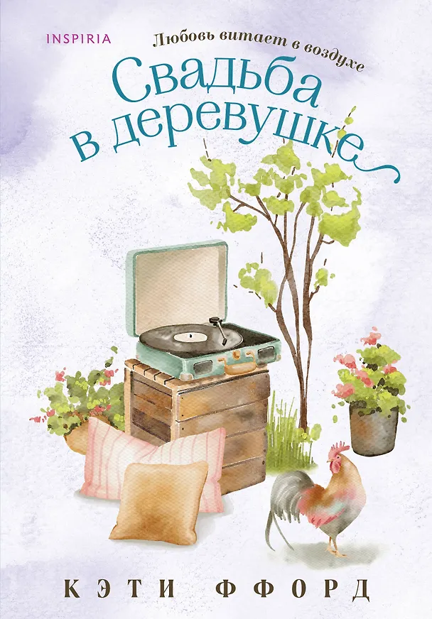 Книга Свадьба в деревушке (Кэти Ффорд) — 1
