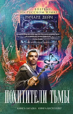 Книга Похитители тьмы (Ричард Дейч)