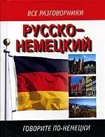 Русско-немецкий разговорник — 1899964 — 1