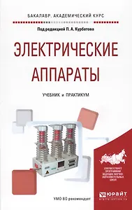 Электрические аппараты Уч. и практ. (БакалаврАК) Курбатов