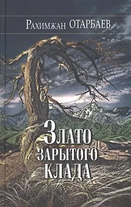 Злато зарытого клада. Рассказы, повести