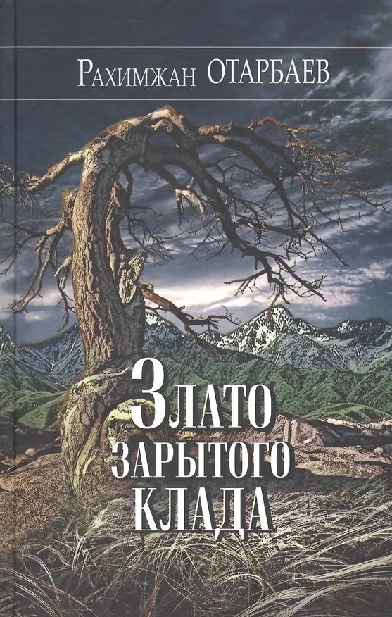 Книга Злато зарытого клада. Рассказы, повести () — 1