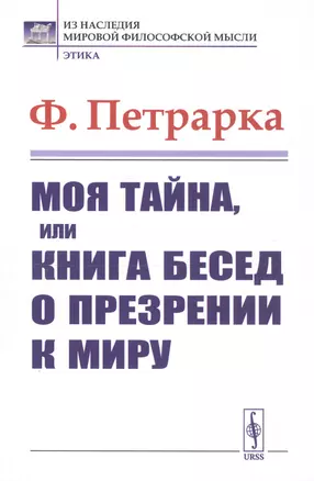 Моя тайна или Книга бесед о презрении к миру (мИНМФМЭтика) Петрарка — 2818085 — 1