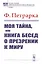 Моя тайна или Книга бесед о презрении к миру (мИНМФМЭтика) Петрарка — 2818085 — 1