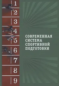 Современная система спортивной подготовки