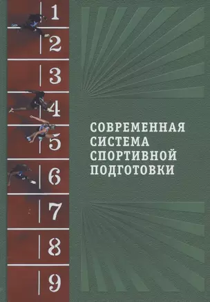 Современная система спортивной подготовки — 2833211 — 1