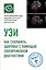 УЗИ. Как сохранить здоровье с помощью своевременной диагностики — 2844606 — 1
