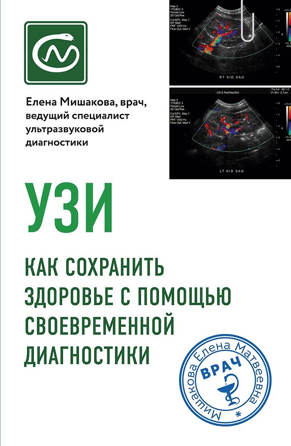 Книга УЗИ. Как сохранить здоровье с помощью своевременной диагностики (Елена Мишакова) — 1