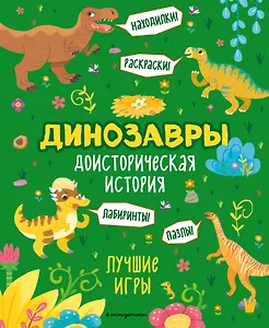 Доисторическая история. Лучшие игры с динозаврами