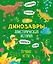 Доисторическая история. Лучшие игры с динозаврами — 2866875 — 1