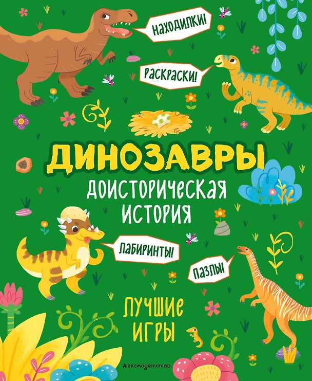 Книга Доисторическая история. Лучшие игры с динозаврами () — 1