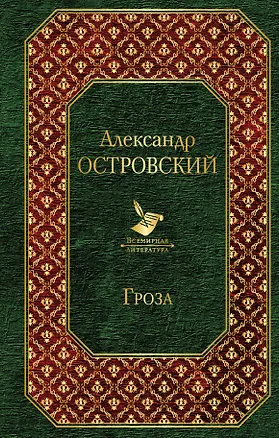 Книга Гроза (Александр Островский)