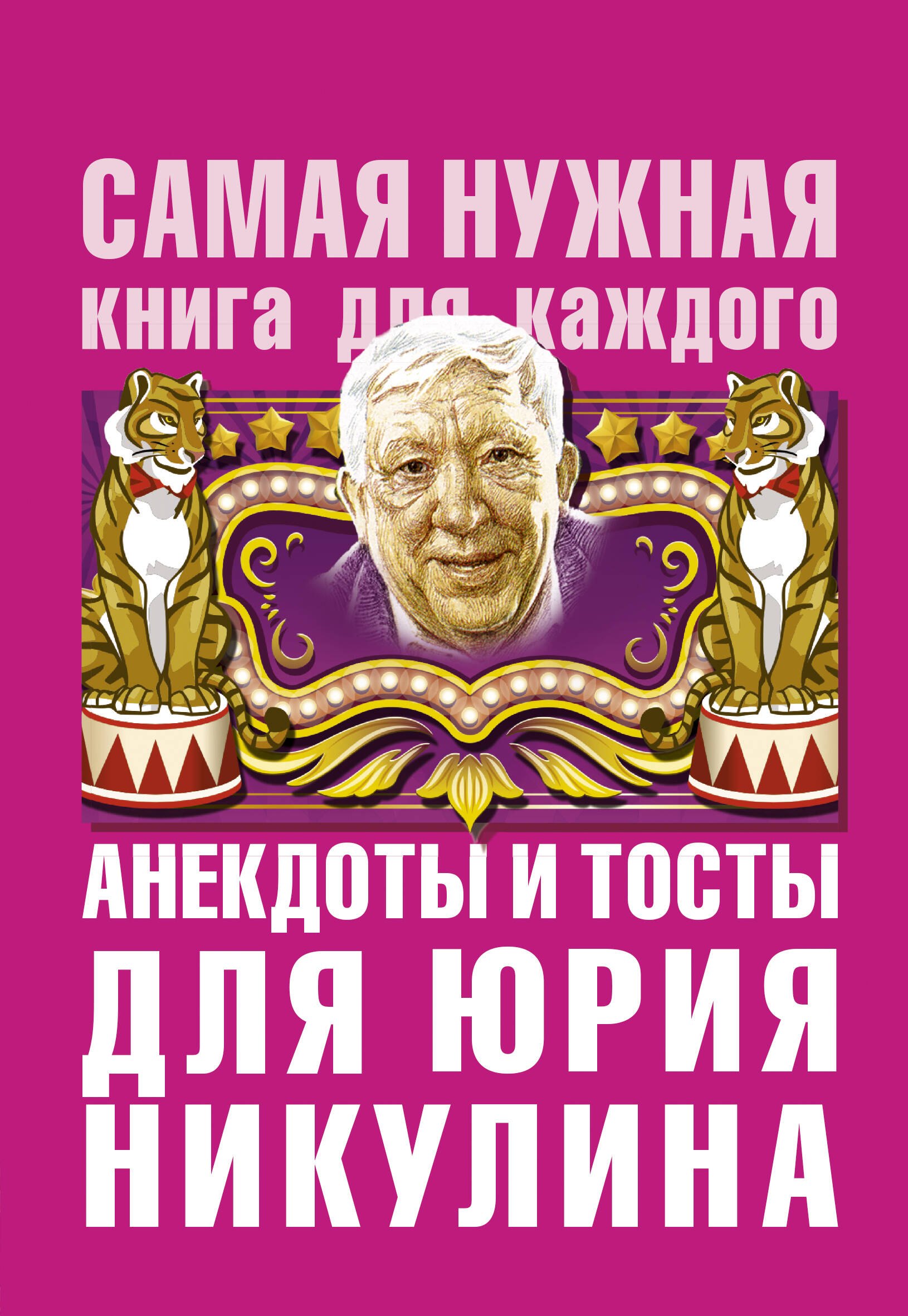 

Анекдоты и тосты для Ю. Никулина