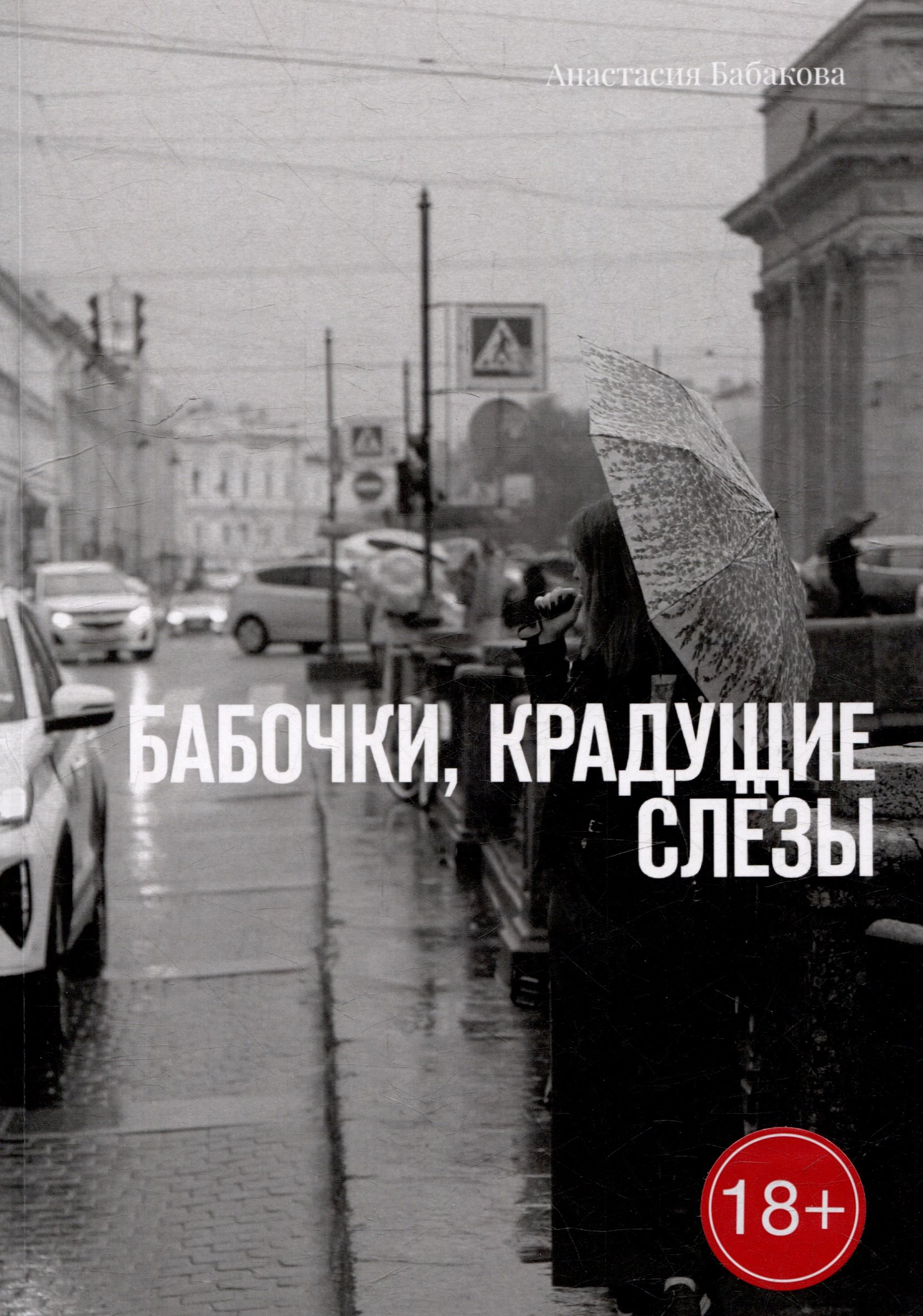 

Бабочки, крадущие слёзы