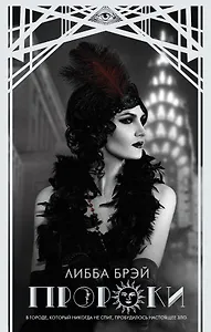 Пророки: роман