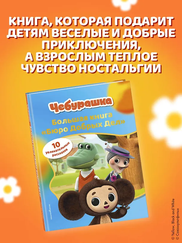 Книга Чебурашка. Большая книга "Бюро Добрых Дел" () — 10