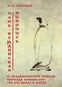 Чань-буддийская живопись