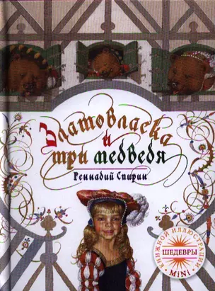 Златовласка и три медведя — 2319964 — 1