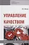 Управление качеством. Учебное пособие — 2763126 — 1