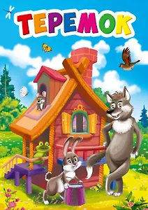 ЦК МИНИ. ТЕРЕМОК