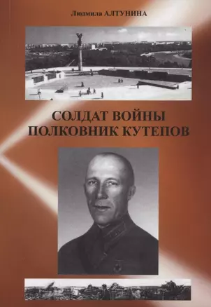 Солдат войны полковник Кутепов — 2893352 — 1