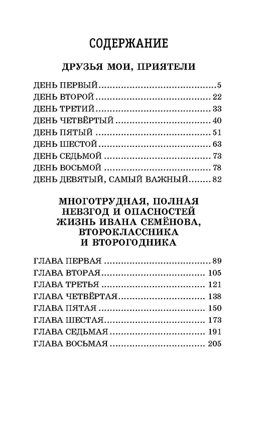 Книга Жизнь и страдания Ивана Семенова, второклассника и второгодника (Лев Давыдычев) — 16