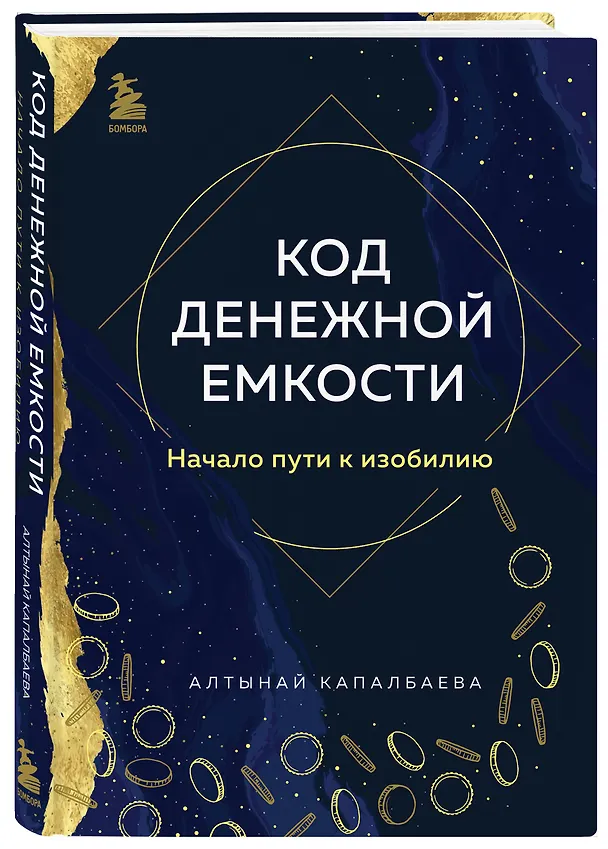 Книга Код денежной емкости. Начало пути к изобилию (Алтынай Капалбаева) — 4