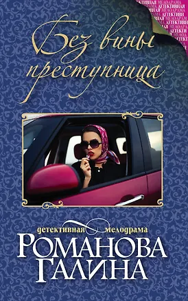 Книга Без вины преступница (Галина Романова, Галина Романова)