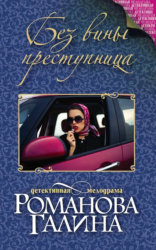 Книга Без вины преступница (Галина Романова, Галина Романова) — 1