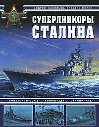 Книга Суперлинкоры Сталина. "Советский Союз", "Кронштадт", "Сталинград" (Андрей Васильев) — 1
