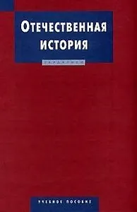 Отечественная история: Учебное пособие