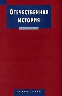 Книга Отечественная история: Учебное пособие () — 1