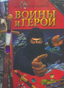 Мир приключений — Воины и Герои