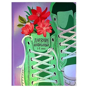 Дневник для средних и старших классов Феникс+, "Кеды"