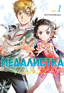 Медалистка. Том 1 (Medalist). Манга