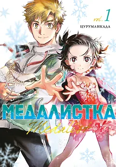 Медалистка. Том 1 (Medalist). Манга