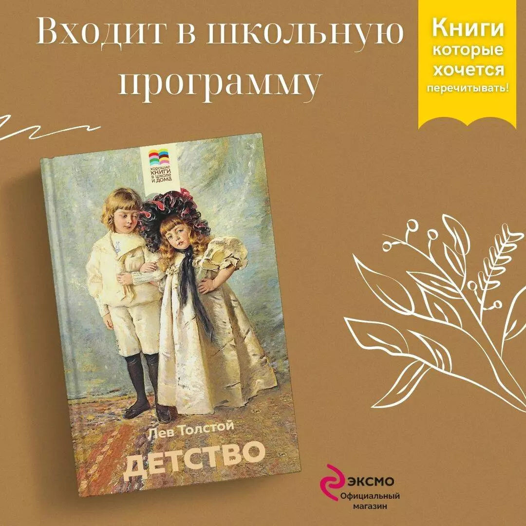 Детство (Лев Толстой) - купить книгу с доставкой в интернет-магазине  «Читай-город». ISBN: 978-5-04-114111-0