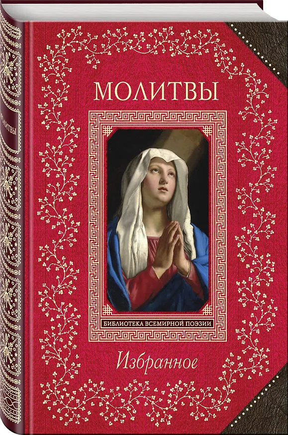 Книга Молитвы. Избранное () — 4