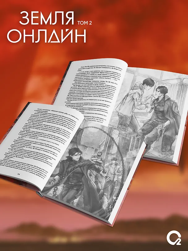 Книга Земля онлайн. Том 2 (The Earth is Online). Новелла (Мо Чэньхуань) — 6