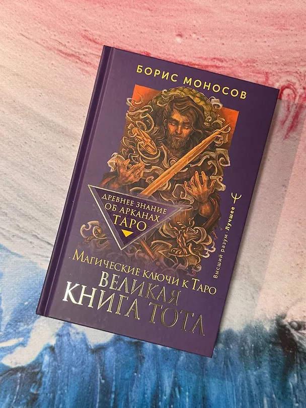 Книга Великая книга Тота. Магические ключи к Таро (Борис Моносов) — 5