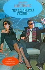 Гор.Стиль.Перед лицом любви