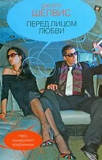 Книга Гор.Стиль.Перед лицом любви (Джилл Шелвис)