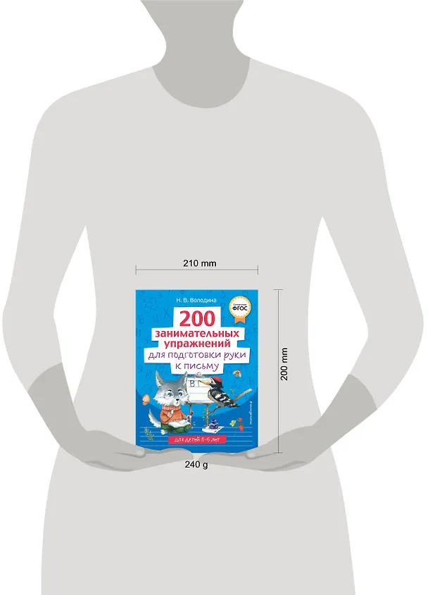Книга 200 занимательных упражнений для подготовки руки к письму (Наталья Володина) — 12