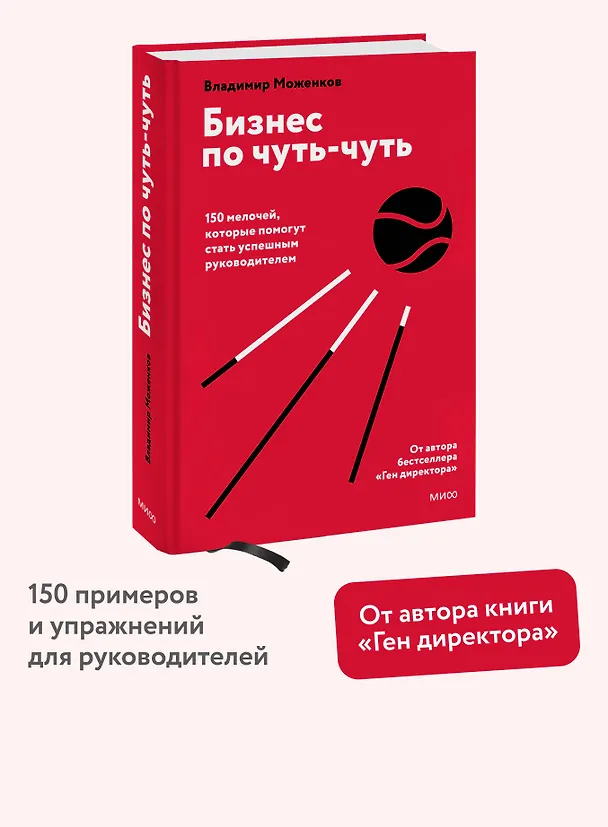 Книга Бизнес по чуть-чуть. 150 мелочей, которые помогут стать успешным руководителем (Владимир Моженков) — 5