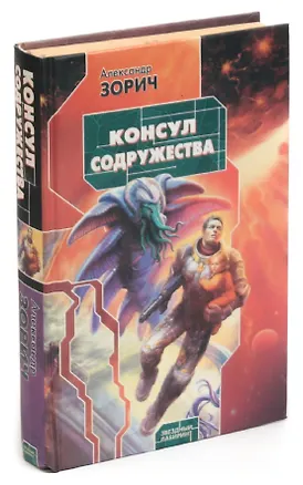 Книга Консул Содружества (Александр Зорич)